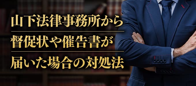 山下法律事務所から受任通知書が届いたときの対処法