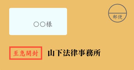 山下法律事務所の督促状