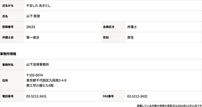 山下法律事務所の検索結果