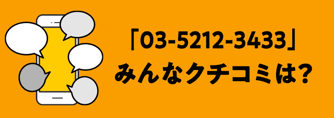 0352123433の口コミ