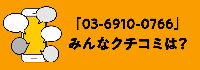 0369100766の口コミ