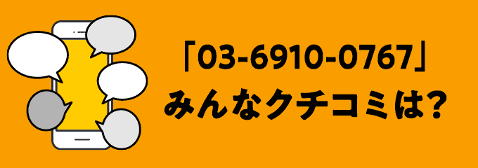 0369100767の口コミ