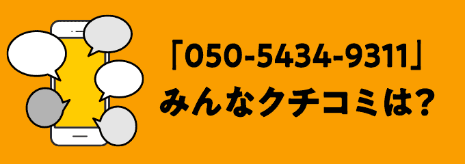 05054349311の口コミ