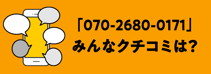 07026800171の口コミ