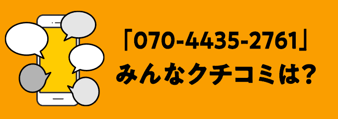 07044352761の口コミ