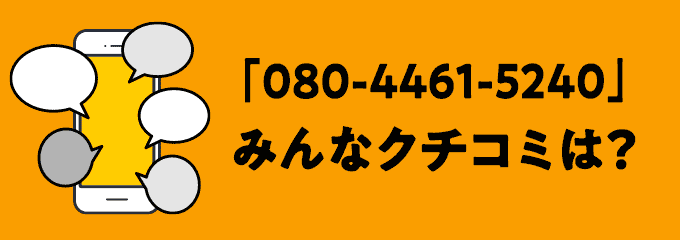 08044615240の口コミ