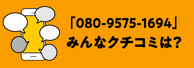 08095751694の口コミ