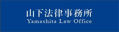 山下法律事務所のロゴ