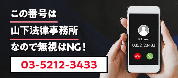 0352123433は山下法律事務所なので無視NG