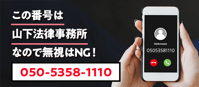 05053581110は山下法律事務所なので無視NG