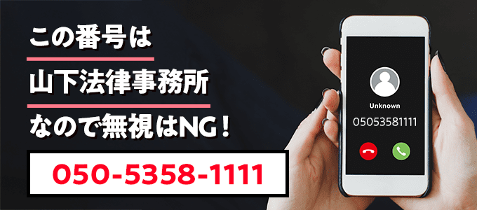 05053581111は山下法律事務所なので無視NG