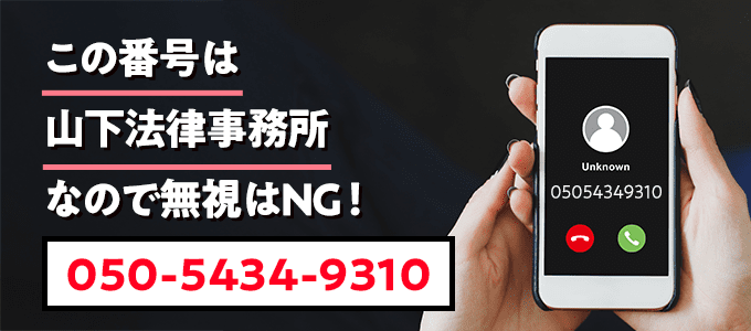 05054349310は山下法律事務所なので無視NG