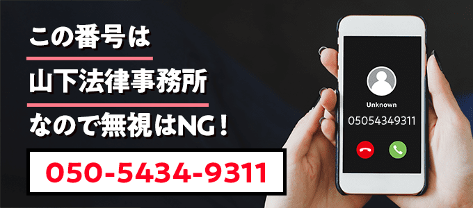 05054349311は山下法律事務所なので無視NG