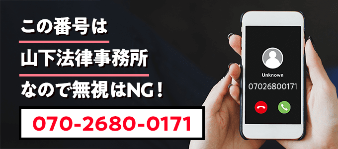 07026800171は山下法律事務所なので無視NG