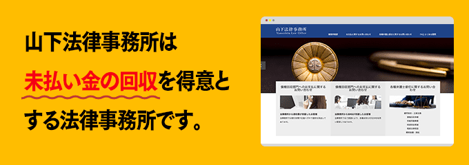 山下法律事務所は債権回収が得意な法律事務所です